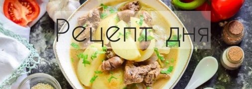 Рецепт дня: Картофель, тушенный с куриными сердечками и печенью