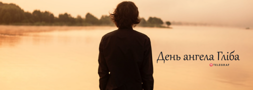 Рассказываем про значение имени Глеб и когда у него День ангела
