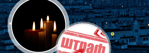 Темнота, штраф