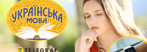 Українська мова