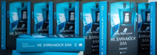 Книгу Натана Щаранского "Не злякаюся зла" в украинском переводе презентовали одновременно в Киеве и Иерусалиме