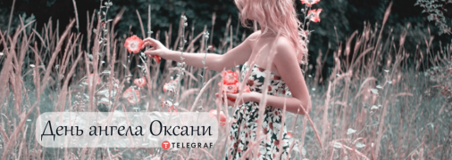Рассказываем про значение имени Оксаны и когда у нее День ангела