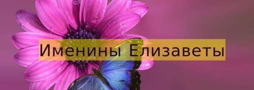 Листівки з днем ангела Єлизавети