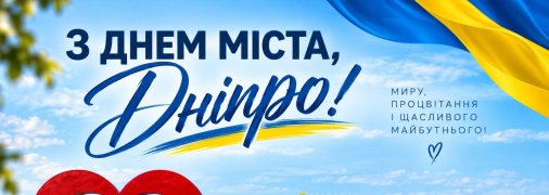 Открытки с Днем города Днепр