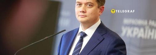 Дмитрий Разумков