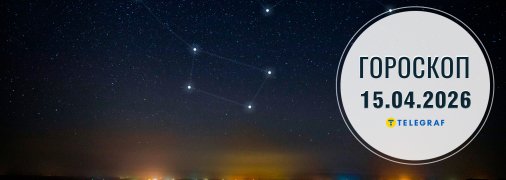 Гороскоп на сьогодні для всіх знаків Зодіаку — 15 квітня 2026 року