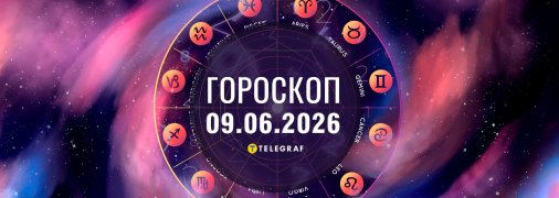 Гороскоп на завтра для всіх знаків Зодіаку — 9 червня 2026 року