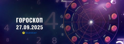 Гороскоп на сьогодні для всіх знаків Зодіаку — 27 вересня 2025 року