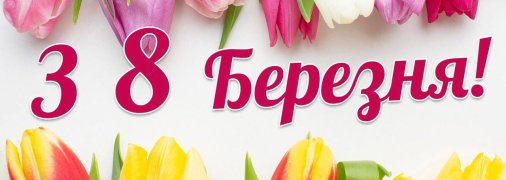 Подборка картинок с Международным женским днем