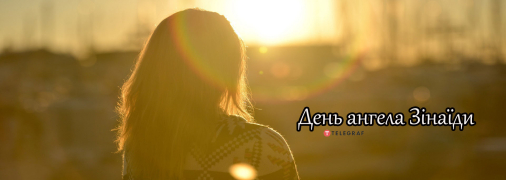 Рассказываем про значение имени Зинаида и когда у нее День ангела