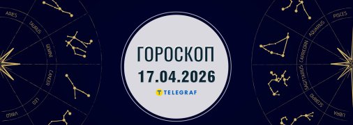 Гороскоп на сьогодні для всіх знаків Зодіаку — 17 квітня 2026 року