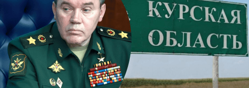 Валерій Герасимов прозвітував про бої в Курській області