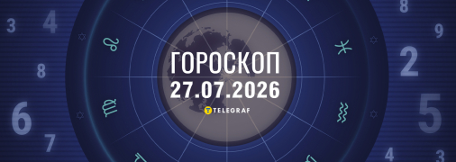 Гороскоп на сегодня для всех знаков Зодиака — 27 июля 2026 года