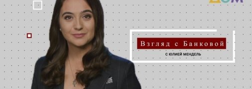 "Взгляд с Банковой": почему шоу Юлии Мендель в таком виде - пустая трата времени и бюджета
