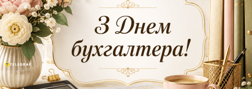 День бухгалтера та аудитора відзначається 16 липня