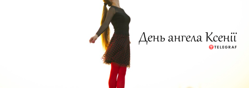 Рассказываем про значение имени Ксении и когда у нее День ангела