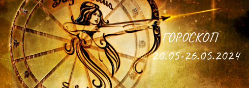 Стрілець — гороскоп на тиждень з 20 по 26 травня 2024 року