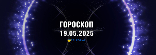 Гороскоп на сьогодні для всіх знаків Зодіаку — 19 травня 2025 року