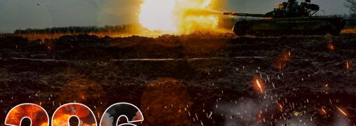 Вторжение продолжается 296 дней