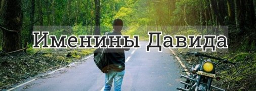 У кого сегодня день ангела: значение имени и оригинальные поздравления