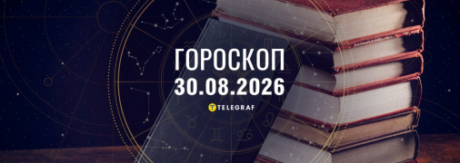 Гороскоп на сьогодні для всіх знаків Зодіаку — 30 серпня 2026 року