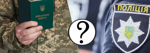 Військовий квиток та поліція