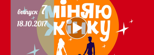 «Міняю жінку» 12 сезон: 7 выпуск от 18 октября смотреть онлайн видео
