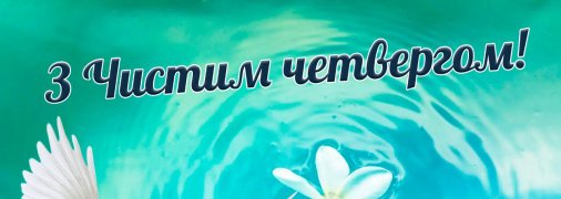 Привітайте близьких зі світлим святом Чистого четверга