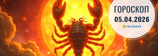 Гороскоп на сьогодні для всіх знаків Зодіаку — 5 квітня 2026 року