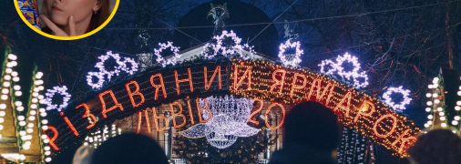 Рождественская ярмарка во Львове