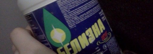 Маленький мальчик выпил "Белизну" и получил сильнейшие химические ожоги: подробности