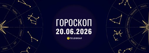 Гороскоп на сьогодні для всіх знаків Зодіаку — 20 червня 2026 года