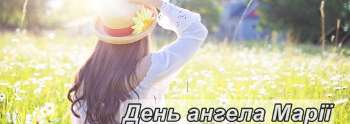 Рассказываем про значение имени Мария, какой у нее характер и когда День ангела