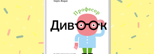 Професор Дивоок: дитяча книжка з оптичними ілюзіями та вправами для очей