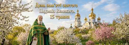 Церковне свято 15 травня 2026 року