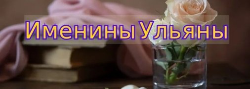 У кого сегодня день ангела: значение имени и красивые поздравления