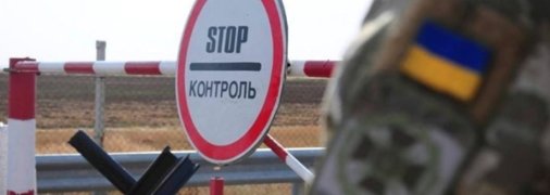 Пересечение границы Украины