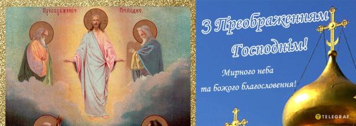 Преображення Господнє відзначається по-старому 19 серпня