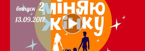 «Міняю жінку» 12 сезон: 2 выпуск от 13 сентября смотреть онлайн видео 