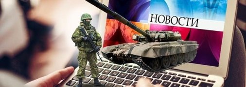 Росія воює не лише на полі бою, а й в інформаційному просторі