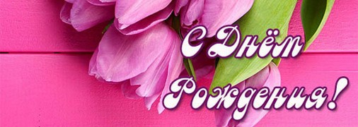 Поздравляем начальницу с днем рождения