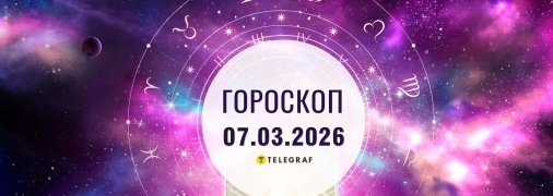 Гороскоп на завтра для всех знаков Зодиака — 7 марта 2026