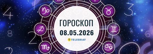 Гороскоп на сьогодні для всіх знаків Зодіаку — 8 травня 2026 року.