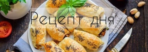 Рецепт дня: Слойки-рулетики с фаршем, яблоком и фисташками