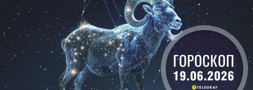 Гороскоп на сьогодні для всіх знаків Зодіаку — 19 червня 2026 року