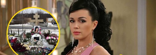 Могила Анастасії Заворотнюк у 2025 році