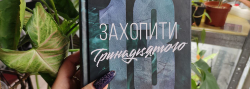 "Захопити 13" – первая книга из серии, вышедшая в продажу в Украине 2 октября