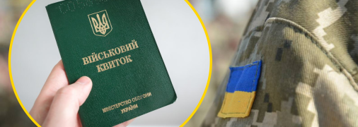 Военный билет