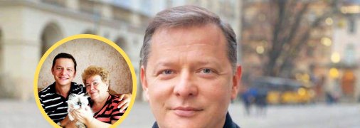 Олег Ляшко и его мама