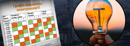 Відключення світла